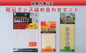 地震対策に！防災グッズ詰め合わせセット（転倒防止シート、すべり止めゲルなど） 防災用品 貼るだけ 簡単設置 家具の転倒防止 家電の転倒防止 緩衝クッション 防音クッション 