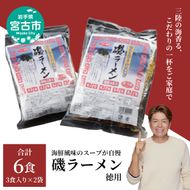【宮古市】（三陸宮古）磯ラーメン徳用(3食)×2パック 計6食