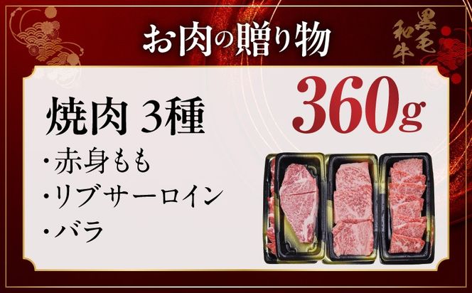 mrz0467 特選黒毛和牛 お肉の贈り物 焼肉 3種 360g 化粧箱入り【氷温熟成×極味付け 食べ比べ 牛肉 ギフト プレゼント 贈り物】
