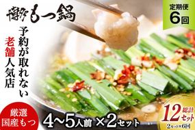 もつ鍋 老舗人気店 博多 本格もつ鍋 4～5人前 2セット 6回定期便 総計12セット [博多もつ鍋 太閤 福岡県 筑紫野市 21761359] 鍋 モツ鍋 もつ鍋セット モツ鍋セット もつ モツ 牛もつ 牛モツ 牛もつ鍋 牛モツ鍋