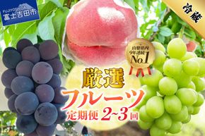 【2026年発送 先行予約】【定期便】 厳選 フルーツ定期便 【選べる定期便 3回 2回】 厳選 フルーツ 定期便 シャインマスカット 桃 黒ぶどう 果物 フルーツ くだもの 旬 もも ぶどう 山梨 富士吉田