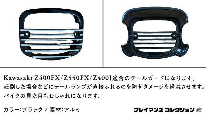 Z400FX Z550FX Z400J テールガード (ブラック) バイク パーツ Z400FX Z550FX Z400J テールガード (ブラック) バイク パーツ