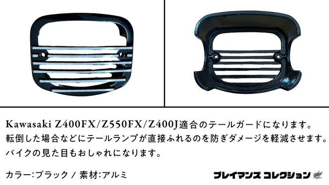 Z400FX Z550FX Z400J テールガード （ブラック） バイク パーツ 部品 カスタム [EU11-NT]