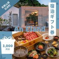 【An Eland～エランド～】グランピング 宿泊ギフト券 3,000円分 304018_EQ01