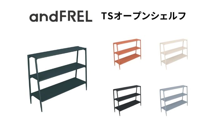家具 インテリア 【andFREL】TSオープンシェルフ | 棚 スチール シンプル