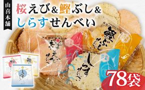 せんべい 桜えび しらす 鰹ぶし 3種 セット のし 贈答 ギフト プレゼント えびせん 小分け せんべい 煎餅 桜えび サクラエビ えび 海老 エビ おやつ お茶請け つまみ 【 PT0185-000002 】