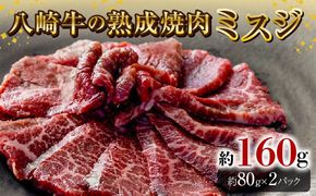 八崎牛の熟成焼肉 ミスジ約80g×2パック N0105-YA3357