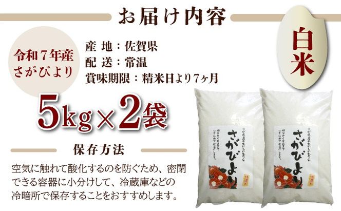 特選米100%!令和7年産さがびより(精白米) 10kg