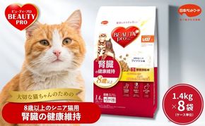 ビューティープロ キャット 腎臓の健康維持 8歳以上 1.4kg ｘ8(ケース単位) キャットフード