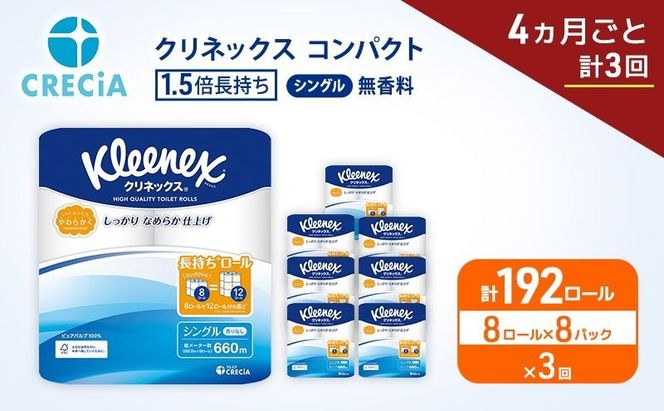 定期便 トイレットペーパー シングル クリネックス 1.5倍長持ち 8ロール × 8パック《 4ヶ月ごと計3回 》 コンパクト 無香料