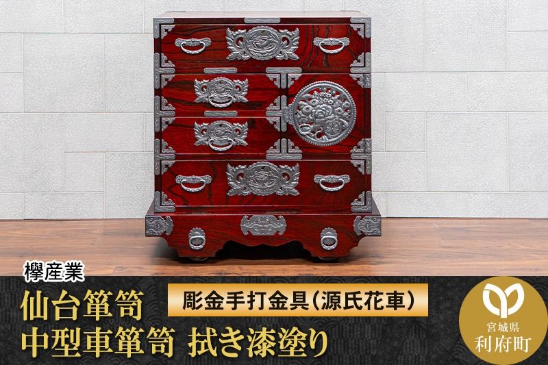 仙台箪笥 中型車箪笥 拭き漆塗り [扉:彫金手打金具](源氏花車)(お申込書返送後8ヶ月〜12ヶ月程度でお届け)工芸品 伝統|06_kyk-850301