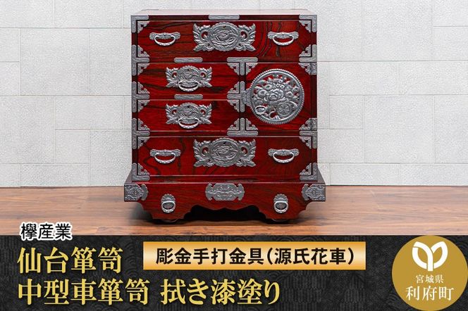 仙台箪笥 中型車箪笥 拭き漆塗り 【扉：彫金手打金具】（源氏花車）（お申込書返送後8ヶ月～12ヶ月程度でお届け）工芸品 伝統|06_kyk-850301