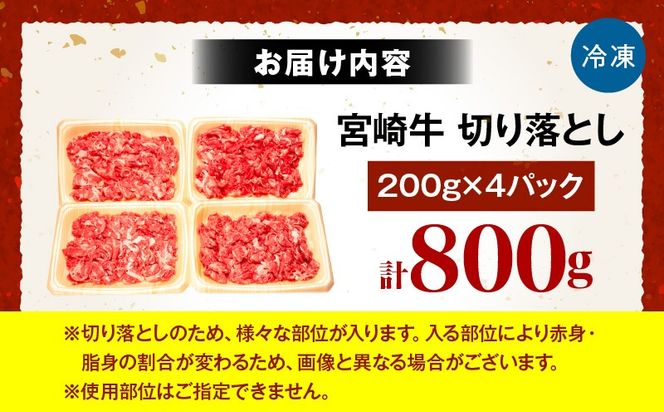 宮崎牛切り落とし 合計800g_b0427_em_x1