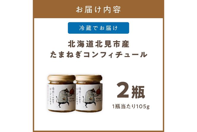 北海道北見市産 たまねぎコンフィチュール 2瓶 ( 玉ねぎ たまねぎ ジャム コンフィチュール )【189-0025】