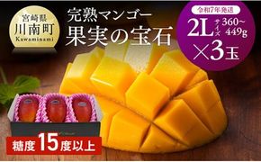 【令和7年発送】宮崎県産完熟マンゴー「果実の宝石」　2L×3玉 【 果物 フルーツ マンゴー 宮崎県産 みやざきマンゴー 先行予約 数量限定 期間限定 】☆[D03703]