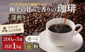 コーヒー 極上の甘みと香りの 珈琲 200g×5袋 選べる 豆 粉 珈琲ドリップのレシピ付き 深煎り コーヒー豆 コーヒー粉 焙煎 飲料 飲み物 ドリンク 飲み物