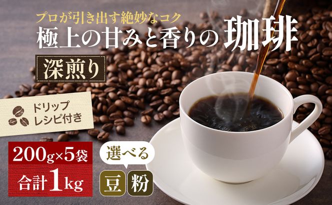 極上の甘みと香りの珈琲1kg【珈琲ドリップのレシピ付き】 飲料類 ドリンク 飲み物 コーヒー豆 珈琲豆 深煎り 甘さ コク コーヒータイム 