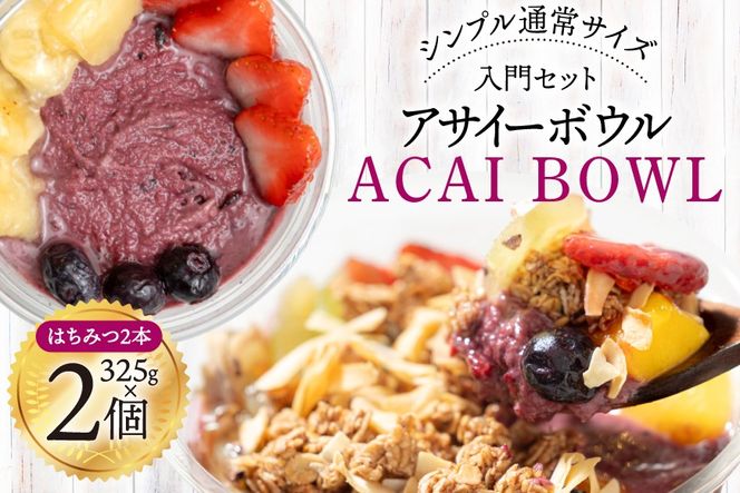 アサイーボウル 冷凍 シンプル通常サイズ 325g×2個 はちみつ 15g×2本 [my cafe room 山梨県 韮崎市 20745295] アサイボウル アサイボール アサイー アサイーボール ボウル アサイ グラノーラ カップアイス