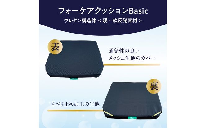 【R11005】腰痛予防に！体圧分散 フォーケアクッションBasic　厚さ3cm