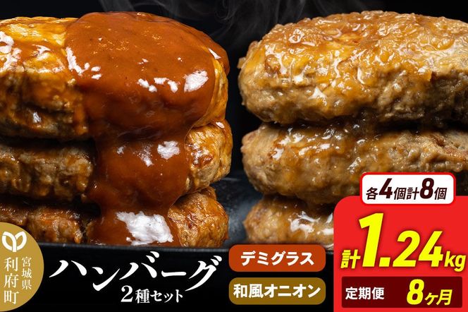 《定期便8ヶ月》お肉屋さんのハンバーグ 昔懐かしいデミグラスソース(160g×4個)＆和風オニオンソース(150g×4個) ×8回 [ハンバーグ 肉 おかず 惣菜 個包装 簡単 湯せん 洋食 湯煎 個別包装 小分 お弁当 便利 お試し]|06_thm-040808