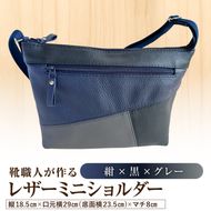靴職人が作るレザーミニショルダー＜紺×黒×グレー＞ 【0062-042-3】
