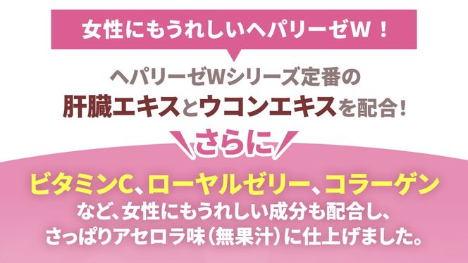 ヘパリーゼ Wシャイン（清涼飲料水）100ml 10本セット さっぱり アセロラ味 (無果汁） ゼリア新薬 ヘパ ウコン エキス 配合 栄養ドリンク ウコンエキス ウコン 肝臓エキス ローヤルゼリー コラーゲン ビタミンC [BB019us]