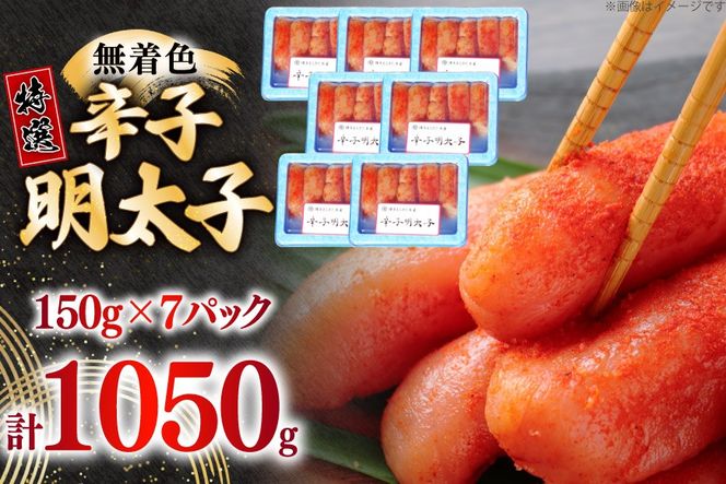 辛子明太子 特選 切子 無着色 150g 7パック 計1050g [炭焼豚丼と塩ホルモンの店 西北の杜 福岡県 筑紫野市 21761069] 小分け 明太子 めんたいこ 切れ子 めんたい