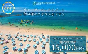 リザンシーパークホテル谷茶ベイ 館内利用券 15,000円分