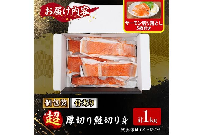 超厚切り 鮭 切身(1kg) サーモン切り落とし5枚付き 鮭 冷凍 シャケ しゃけ サケ さけ 魚 魚介 厚 厚切 子供 家庭用 弁当 【AW-138】【丸正水産】