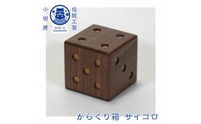 【からくり箱 サイコロ】 142069_CW094