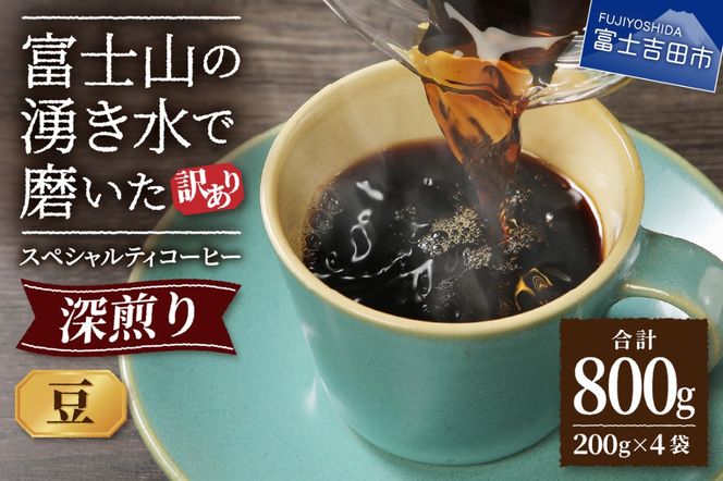 【訳あり】深煎り富士山の湧き水で磨いた スペシャルティコーヒーセット 豆 800g コーヒー豆 スペシャルティ ブレンド 珈琲 深煎り 山梨 富士吉田