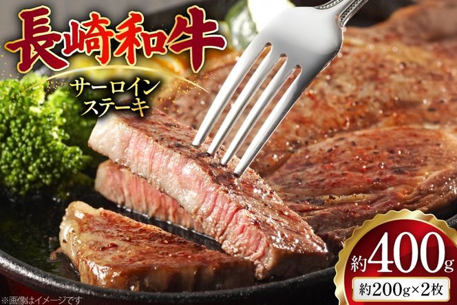 AJ494 長崎和牛 サーロイン ステーキ 約400g(200g×2枚) [ 肉 牛肉 和牛 高級 おいしい ステーキ肉 まるしん商会 黒牛 長崎県 島原市 ]