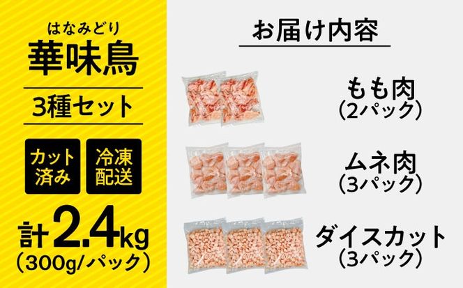 南島原産　華味鳥（もも肉 ムネ肉 チキンダイス）2.4kg（300g×8袋）鶏肉 カット済み 小分け /　肉 とり肉 とりむね とりもも 冷凍 大容量 / 南島原市 / 株式会社渡部ブロイラー[SFS001]