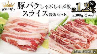 【 常陸の輝き 】 豚 バラしゃぶしゃぶ＆スライス 贅沢 セット 各300g×2パック （合計約1.2kg） (茨城県共通返礼品) 国産 国内産 豚肉 ポーク 生姜焼き 焼肉 しゃぶしゃぶ 鍋 カレー 焼きそば 炒め物 贈り物 ギフト [ET15-NT]