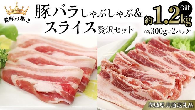 【 常陸の輝き 】 豚 バラしゃぶしゃぶ＆スライス 贅沢 セット 各300g×2パック （合計約1.2kg） (茨城県共通返礼品) 国産 国内産 豚肉 ポーク 生姜焼き 焼肉 しゃぶしゃぶ 鍋 カレー 焼きそば 炒め物 贈り物 ギフト [ET15-NT]