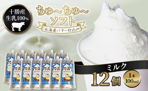 【十勝産生乳100％】 飲むソフトクリーム 100ml×12個 ちゅ～ちゅ～ソフト（プレミアムミルク）【 バター 仕込み ジェラート アイス ミルク アイスクリーム ソフトクリーム デザート スイーツ おやつ ミルク 詰め合わせ 北海道 十勝 幕別 】