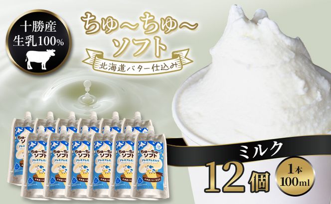 【十勝産生乳100％】 飲むソフトクリーム 100ml×12個 ちゅ～ちゅ～ソフト（プレミアムミルク）【 バター 仕込み ジェラート アイス ミルク アイスクリーム ソフトクリーム デザート スイーツ おやつ ミルク 詰め合わせ 北海道 十勝 幕別 】