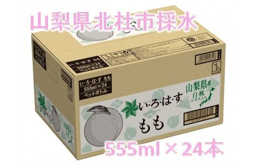 い･ろ･は･す　もも天然水（555ml×24本）北杜市白州産