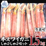 39-18 【厳選部位のみ】本ズワイガニしゃぶしゃぶ【大】(たっぷり1.5kg)｜ 生食可 お刺身