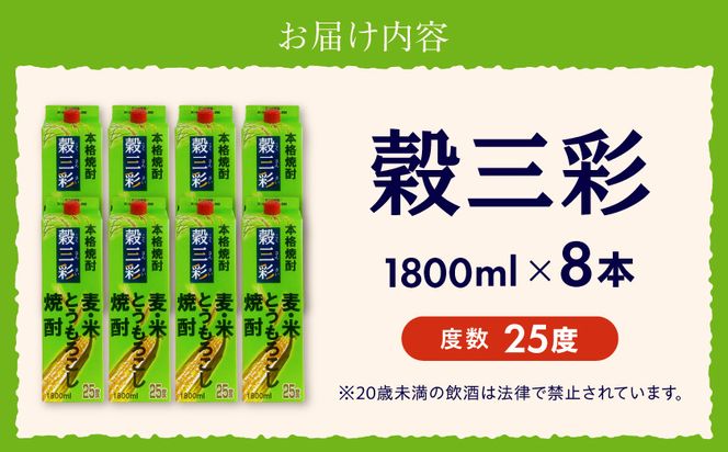 【都城酒造】穀三彩(25度)1.8L×8本 ≪みやこんじょ特急便≫_AG-0790_99