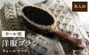 ウォールナットの洋服ブラシ ウール用(CB-1) 名入れ《 ウォールナット カシミヤ シルク アンゴラ ウール 繊維を整える 毛玉を防ぐ ネーム入れ プレゼント 》【2401N07603】