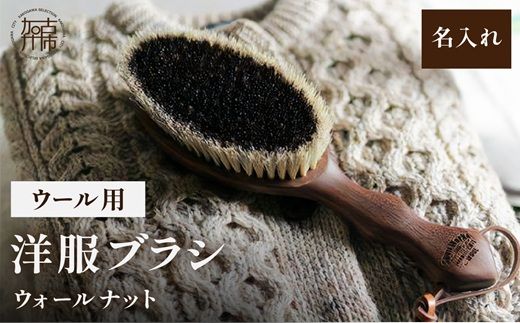 ウォールナットの洋服ブラシ ウール用(CB-1) 名入れ《 ウォールナット カシミヤ シルク アンゴラ ウール 繊維を整える 毛玉を防ぐ ネーム入れ プレゼント 》【2401N07603】