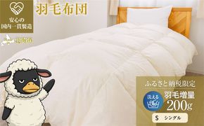 羽毛布団 掛け布団 オールシーズン 洗える ダウン200g増量【シングル】綿100% 抗菌防臭 完全国内生産 北海道滝川市