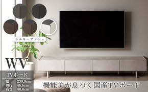 ＴＶボード WV-240 シルキーアッシュ  [No.1127-02]