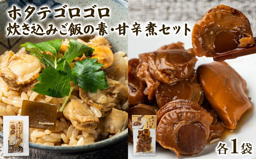 北海道産 ホタテゴロゴロ 炊き込みご飯の素・甘辛煮セット 各1パック 炊き込みご飯 ご飯のお供 おつまみ