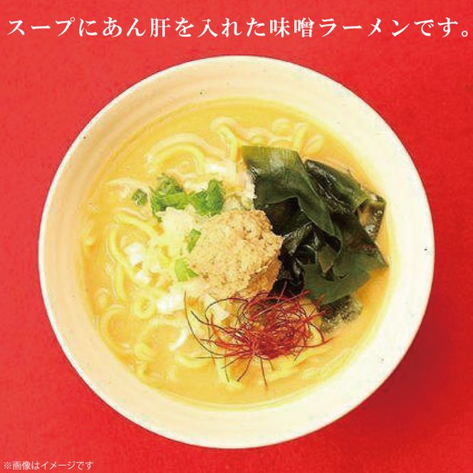 北茨城名物！あん肝ラーメン【４玉入】まるみつ旅館【あんこう アンコウ ラーメン 味噌ラーメン ご当地ラーメン 高級魚 魚 あん肝 肝入り  茨城県 北茨城市 】（AM209）