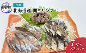 北海道産 開きサンマ 冷凍 7枚入×2パック さんま 鮮魚 刺身 フライ サンマ 新鮮