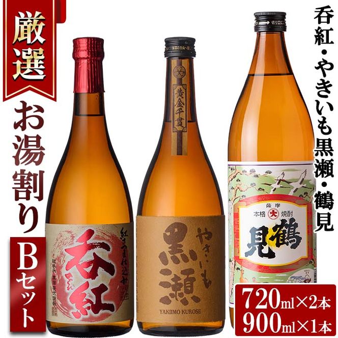 ＜お湯割りBセット＞店主が選んだ「呑紅・やきいも黒瀬・鶴見」(合計3本・720ml×2本、900ml×1本) 国産 セット 詰め合わせ 芋 本格焼酎 芋焼酎 お酒 アルコール【岩崎酒店】akn019-22