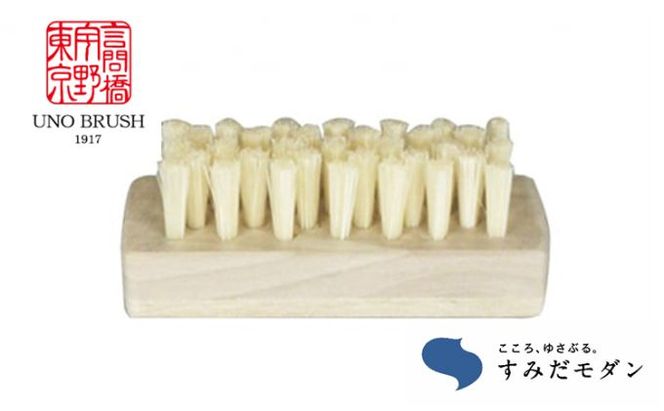 ボディブラシ 爪用 すみだモダン ネイルブラシ 爪ブラシ 天然毛 手植え 白豚毛 足ブラシ フットケアブラシ ブラシ ハンドケア ネイルケア かかとケア 美容 美容グッズ ケア ケア用品 フットケア お風呂 お風呂グッズ 日用品 東京 東京都 墨田区