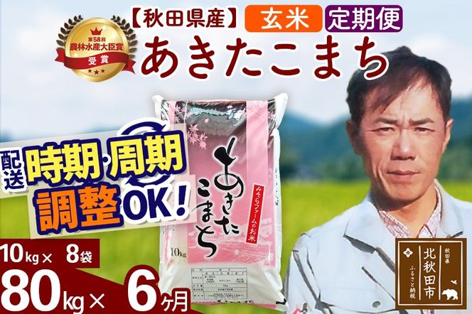 ※令和7年産※《定期便6ヶ月》秋田県産 あきたこまち 80kg【玄米】(10kg袋) 2025年産 お届け時期選べる お届け周期調整可能 隔月に調整OK お米 みそらファーム|msrf-21506